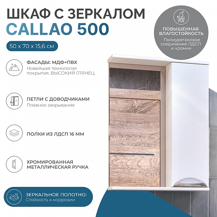 Зеркало Callao 500 правое без электрики