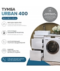 Тумба Urban 400-2 под столешницу для стиральной машины