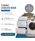 Тумба Urban 600-0-2 под столешницу для стиральной машины