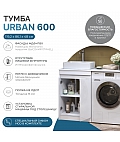 Тумба Urban 600-2-0 под столешницу для стиральной машины