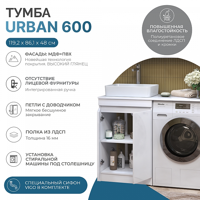 Тумба Urban 600-2-0 под столешницу для стиральной машины