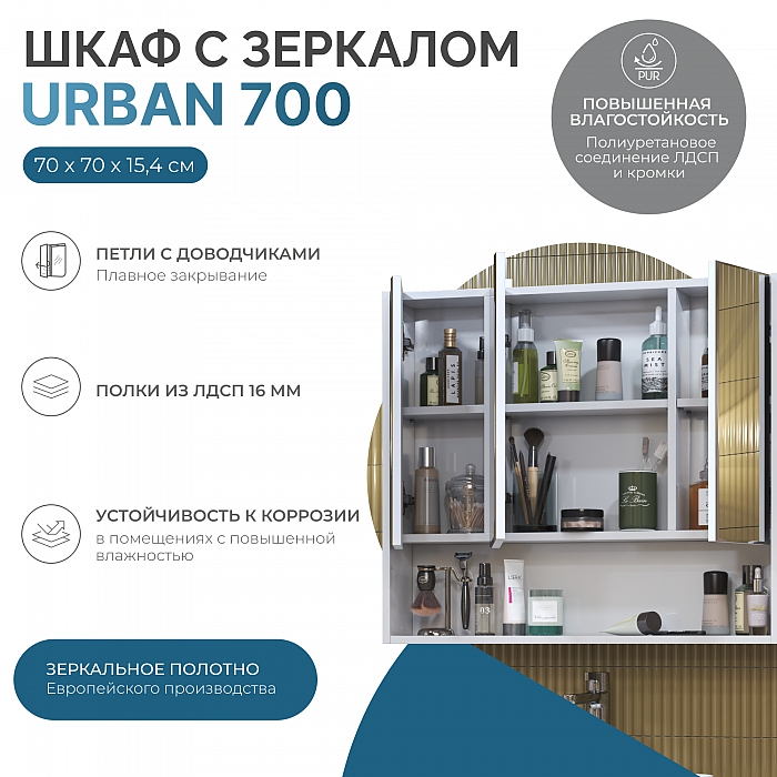 Зеркальный шкаф Urban 700