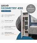 Шкаф Geometry 450 бетон