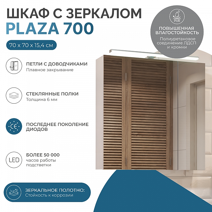 Зеркальный шкаф Plaza 700 со светильником