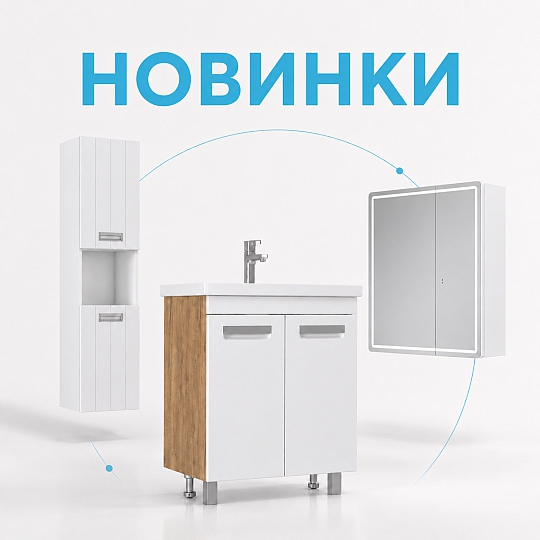 Новинки