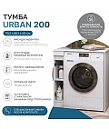 Тумба Urban 200 под столешницу для стиральной машины