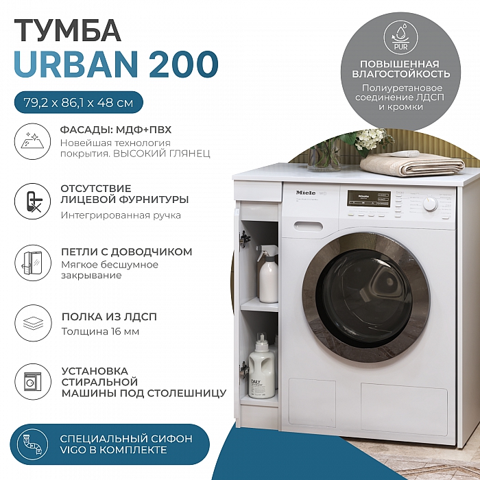 Тумба Urban 200 под столешницу для стиральной машины