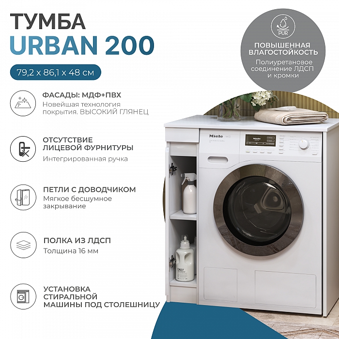 Тумба Urban 200 под столешницу для стиральной машины