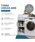 Тумба Urban 400-1 под столешницу для стиральной машины