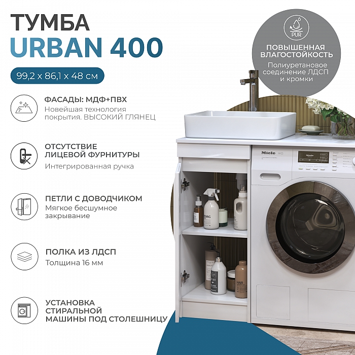 Тумба Urban 400-1 под столешницу для стиральной машины