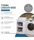 Тумба Urban 600-2-0 под столешницу для стиральной машины