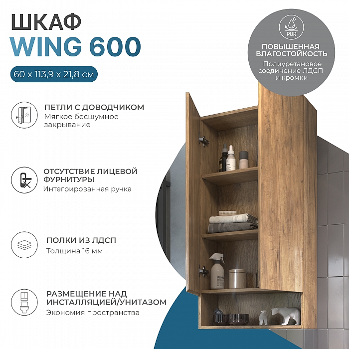 Шкаф навесной Wing 600 (с нишей) дуб золотой