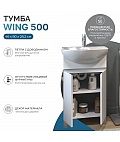 Тумба под раковину Wing 500-2-0 (Балтика) белый