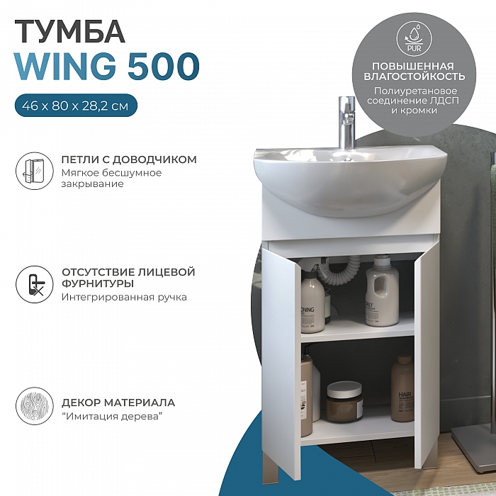 Тумба под раковину Wing 500-2-0 (Балтика) белый