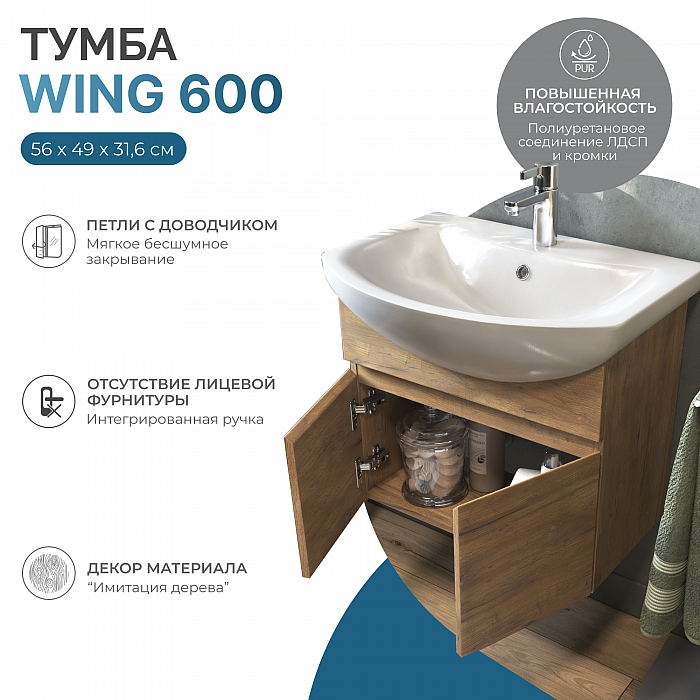 Тумба под раковину Wing 600-2-0 (Балтика) навесная дуб золотой