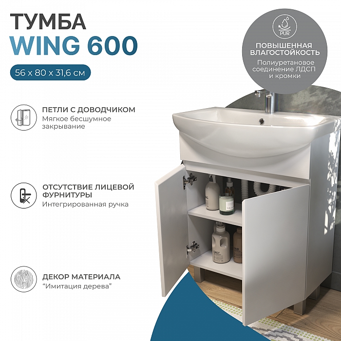 Тумба под раковину Wing 600-2-0 (Балтика) белый
