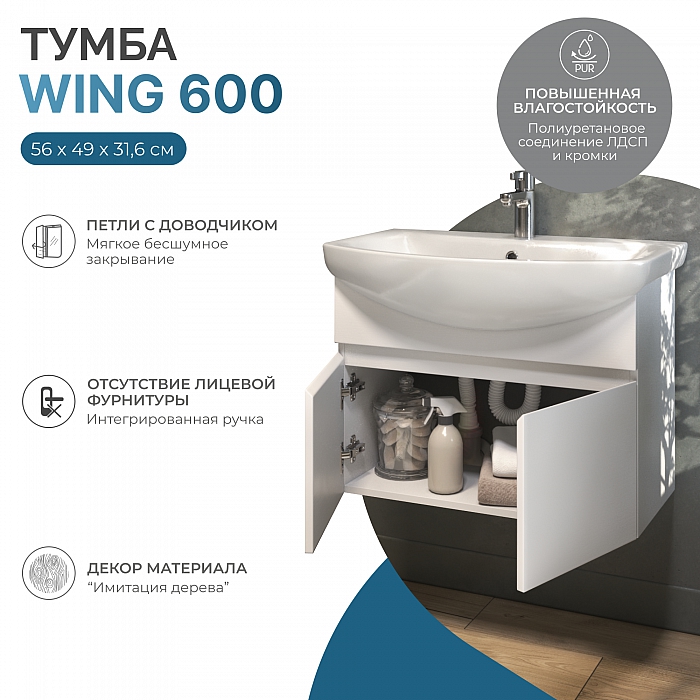 Тумба под раковину Wing 600-2-0 (Балтика)  навесная белый