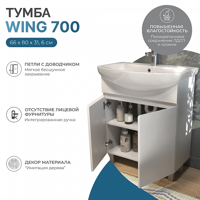 Тумба под раковину Wing 700-2-0 (Балтика) белый