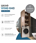 Шкаф комбинированный Wing 640 под стиральную машину дуб золотой