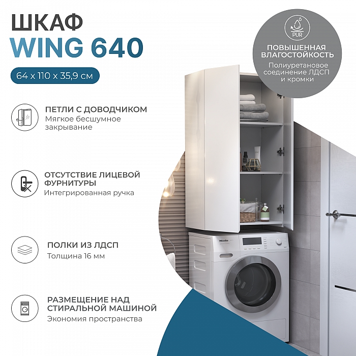 Шкаф Wing 640 белый