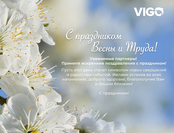 С праздником весны и труда!