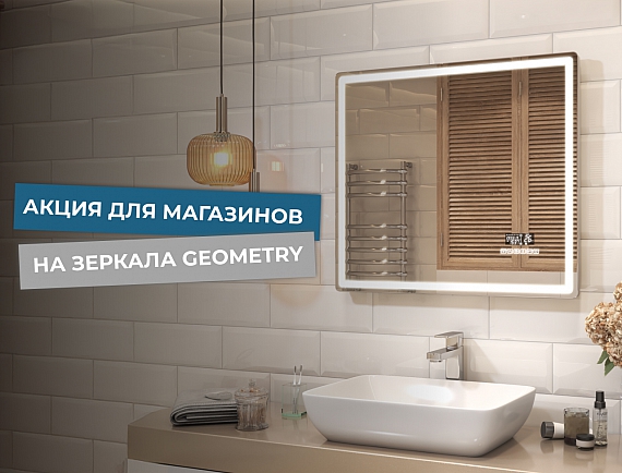 Акция для магазинов! УВЕЛИЧИВАЕМ СКИДКУ на зеркала Geometry