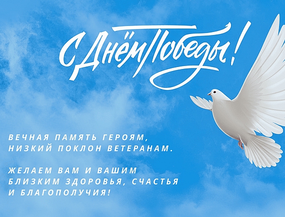 С Днём Победы!