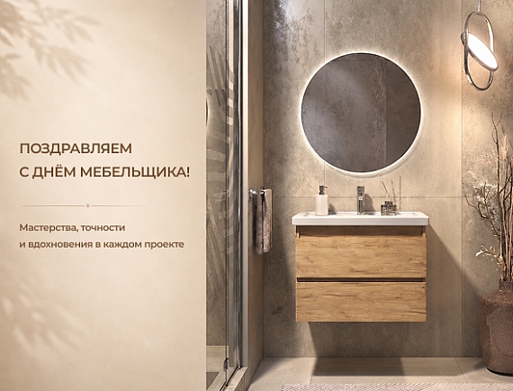 Поздравляем с Днём мебельщика!