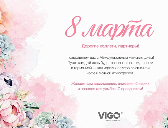 С 8 марта!